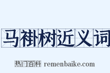 马褂树近义词是什么意思的图片